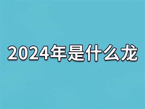 2024是什么年